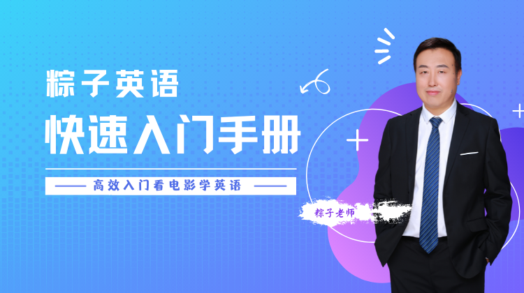 粽子英语入门 - 如何高效学英语