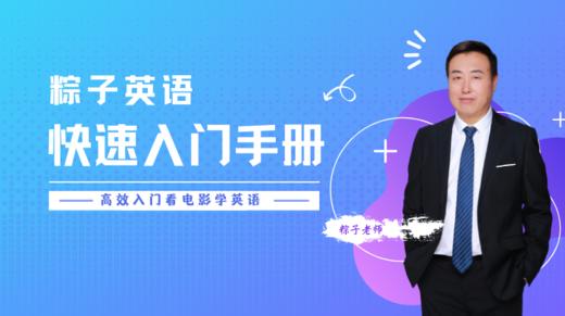 粽子英语入门 - 如何高效学英语 商品图0