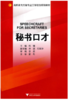 秘书口才(高职高专文秘专业工学结合规划教材)/包镭/浙江大学出版社 商品缩略图0