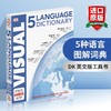 DK 5种语言图解词典 英文原版 5 Language Visual Dictionary 英文版工具书 进口原版英语书籍 商品缩略图0