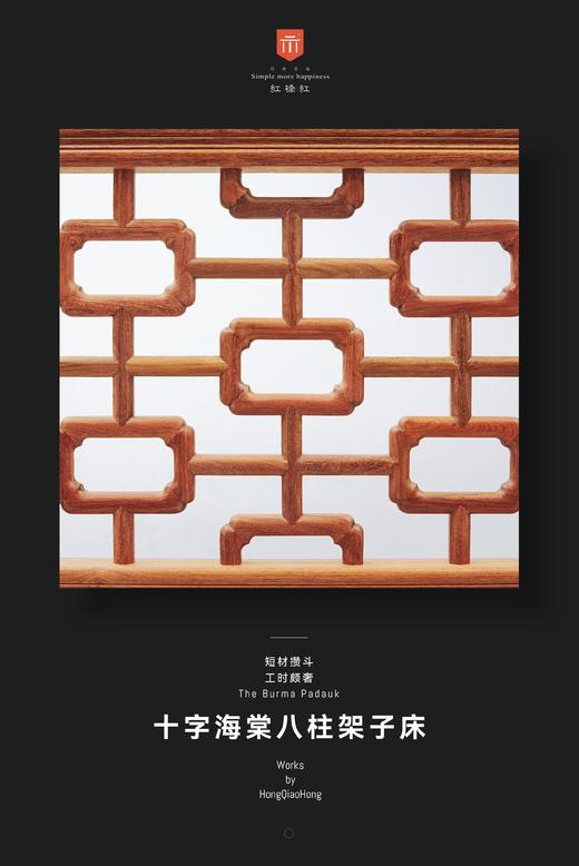 红桥红  家具严选  缅甸花梨（大果紫檀）  【八柱十字海棠 明式架子床】 商品图4