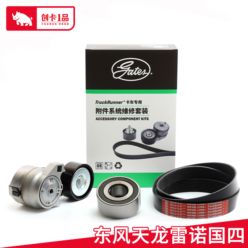 盖茨风扇带套装K019PK1690HD 天龙配雷诺国四发动机