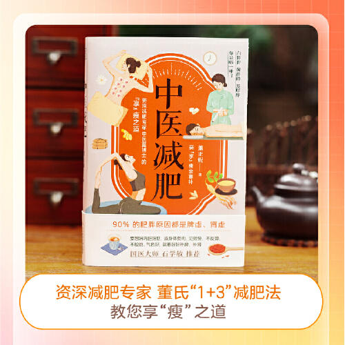 【心如健推荐】中医董博士新书：中医减肥（90%以上的肥胖都是脾虚、肾虚所致） 商品图2