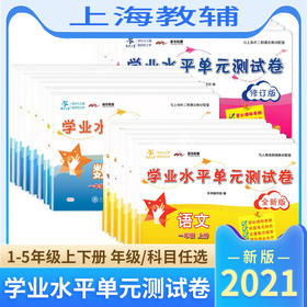 交大学业水平单元测试 小学