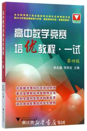 高中数学竞赛培优教程(一试)/第四版/李胜宏/李名德/浙江大学出版社