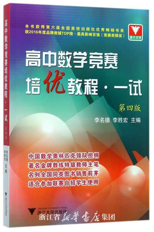 高中数学竞赛培优教程(一试)/第四版/李胜宏/李名德/浙江大学出版社 商品图0