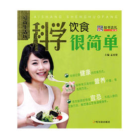 【心如健推荐】（爱尚生活坊）科学饮食很简单