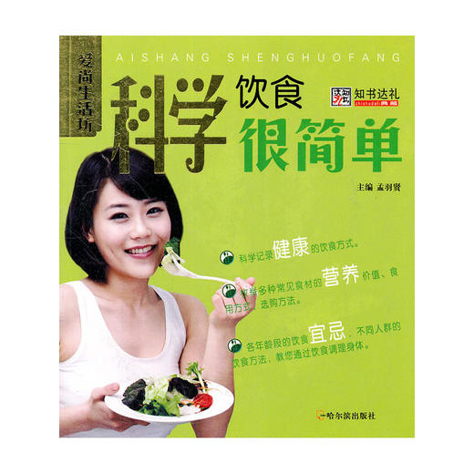 【心如健推荐】（爱尚生活坊）科学饮食很简单 商品图0