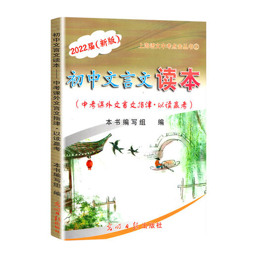 2022届新版初中文言文读本 中考课外文言文指+答案3本套装 商品图2
