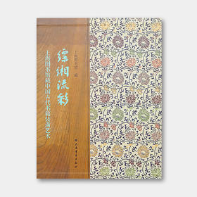 上海图书馆藏中国古代书籍装潢艺术《缥缃流彩》