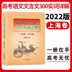 2022版上海市高考语文文言文300实词详解 实词例释 上海卷