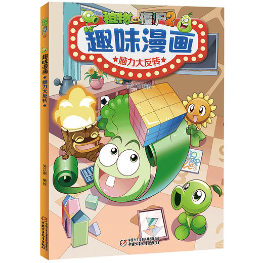 植物大战僵尸2趣味漫画·脑力大反转  适读年龄6-12岁 商品图0