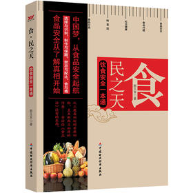 【心如健推荐】食·民之天：饮食安全一本通
