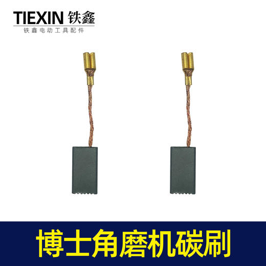 【货号02023】博世6-100角磨机碳刷电刷角磨机碳刷 100型角磨机配件 商品图1