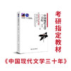 中国现代文学30年(修订本) 考研指定教材汉语言文学专业本科教材 商品缩略图0