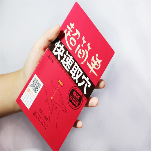 【心如健推荐】超简单快速取穴：畅销升级版（第二版） 商品图2