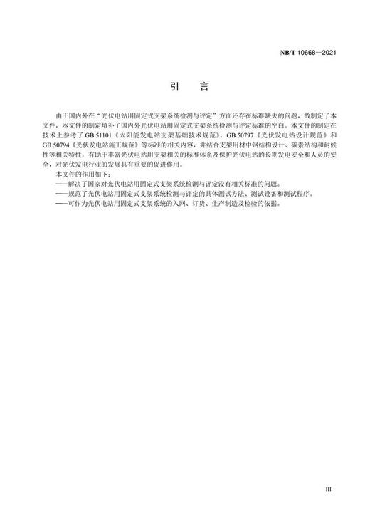 【按需印刷】NB/T10668-2021 光伏电站用固定式支架系统检测与评定技术规范 商品图4