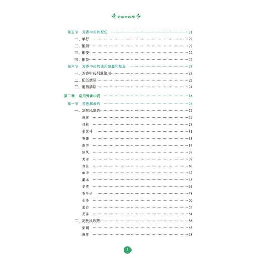 芳香中药学 商品图1