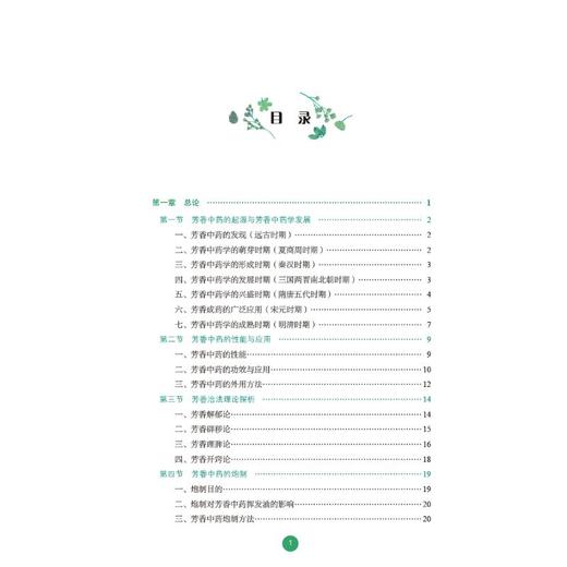 芳香中药学 商品图3
