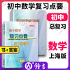 2021-2022学年度 初中数学复习点要+参考 初三中考总复习修订本 上海初中九年级数学知识梳理考点整合光明日报 初中数学复习点要 商品缩略图0