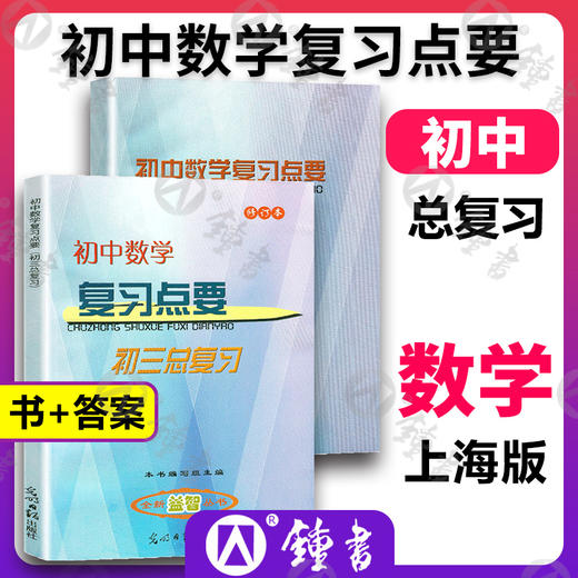 2021-2022学年度 初中数学复习点要+参考 初三中考总复习修订本 上海初中九年级数学知识梳理考点整合光明日报 初中数学复习点要 商品图0