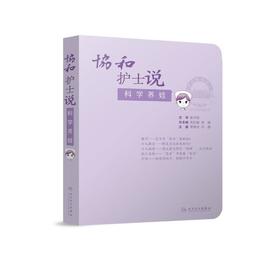 【心如健推荐】协和护士说——科学养娃