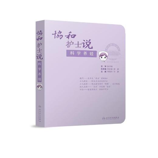 【心如健推荐】协和护士说——科学养娃 商品图0