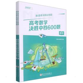 高考数学决胜中档600题 2022 