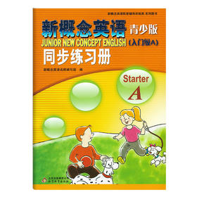 新概念 同步练习册(入门级A)(青少版)
