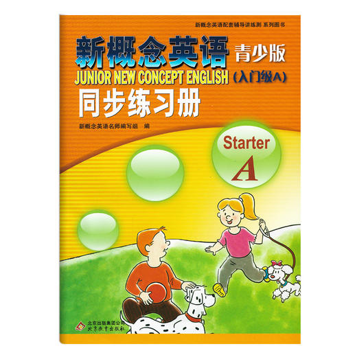 新概念 同步练习册(入门级A)(青少版) 商品图0