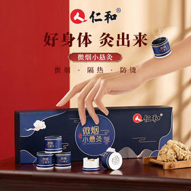 【想灸哪里灸哪里】仁和微烟小悬灸艾灸盒随身灸家用礼盒艾条艾柱粒小筒灸