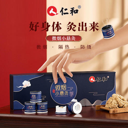 【想灸哪里灸哪里】仁和微烟小悬灸艾灸盒随身灸家用礼盒艾条艾柱粒小筒灸 商品图0