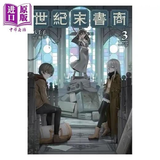 【中商原版】世纪末书商3 完 港台原版 八千子 三日月 商品图1