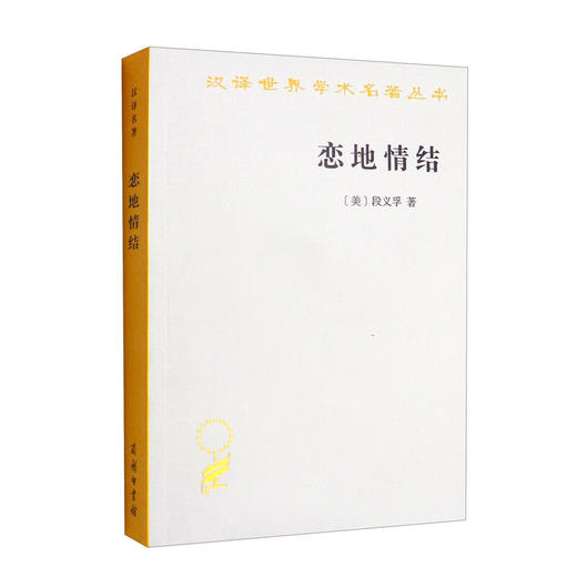 恋地情结 段义孚 著 历史 商品图1