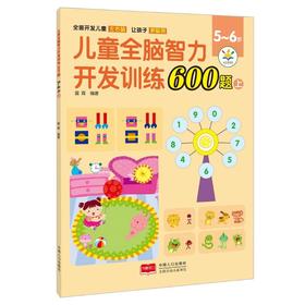 儿童全脑智力开发训练600题 5-6岁 上  