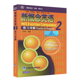 新概念英语2练习详解 第二册 学生用书 练习答案 新概念英语教材辅导书 初中高中