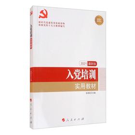 入党培训实用教材