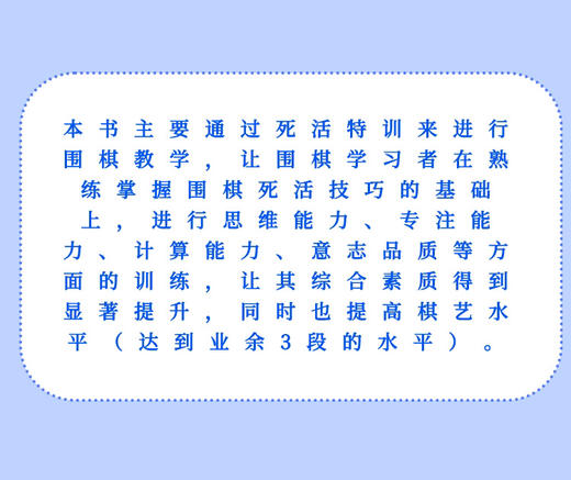 围棋死活特训 业余3段速成 商品图3