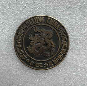 生肖龙大铜章一枚