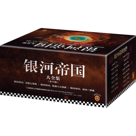 【马斯克用火箭送上太空的科幻神作】银河帝国大全集（全15册） 商品图0