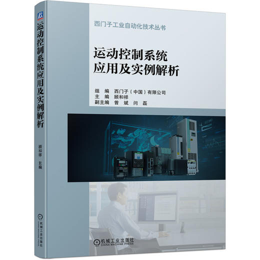 运动控制系统应用及实例解析 西门子工业自动化技术丛书(20个实际案例) 商品图0