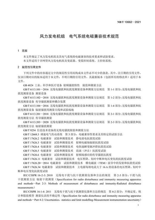 【按需印刷】NB/T10662-2021 风力发电机组电气系统电磁兼容技术规范 商品图4