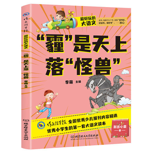 【6岁-12岁】超好玩的大语文（全10册）小学语文基础阅读 让孩子爱上语文 商品图6