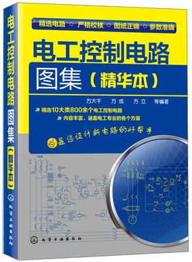 (仓发) 电工控制电路图集（精华本）/化学工业出版社/方大千，方成，方立，等/9787122234698