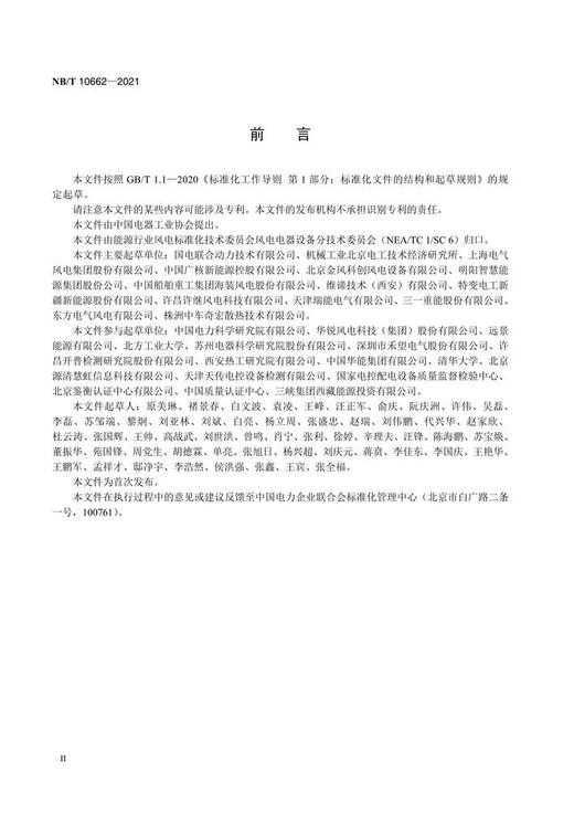【按需印刷】NB/T10662-2021 风力发电机组电气系统电磁兼容技术规范 商品图3