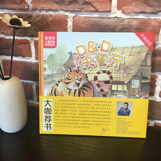 (仓发) D & D快餐厅(中英双语)(精)/靓菁菁儿童财商养成绘本/北京少年儿童出版社/菁菁/9787530148761 商品图3