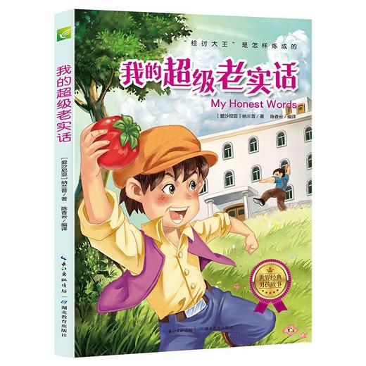 世界经典男孩故事（全6册）《捣蛋鬼日记》《莫吐儿传奇》《彭罗德》《汤姆索亚历险记》《我的超级老实话》《马列耶夫在学校和家里》 商品图2
