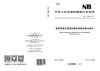 【按需印刷】NB/T10688-2021 高原用高压直流设备密封制品技术条件 商品缩略图2