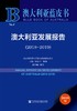 (仓发) 澳大利亚蓝皮书：澳大利亚发展报告（2018-2019）/社会科学文献出版社/孙有中 韩锋 胡丹/9787520160223 商品缩略图0