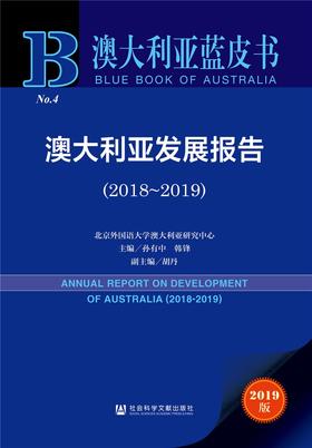 (仓发) 澳大利亚蓝皮书：澳大利亚发展报告（2018-2019）/社会科学文献出版社/孙有中 韩锋 胡丹/9787520160223